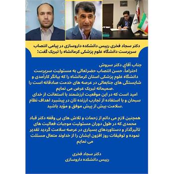 پیام دکتر فخری رییس دانشکده داروسازی در پی انتصاب سرپرست دانشگاه علوم پزشکی کرمانشاه و قدردانی از دکتر قباد محمدی رییس سابق دانشگاه