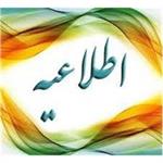 فراخوان انتخاب و معرفی دانشجویان و پژوهشگران نمونه در سه ماه اول سال 1404